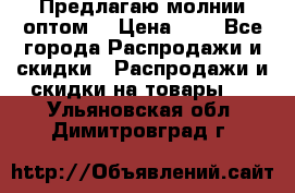 Предлагаю молнии оптом  › Цена ­ 2 - Все города Распродажи и скидки » Распродажи и скидки на товары   . Ульяновская обл.,Димитровград г.